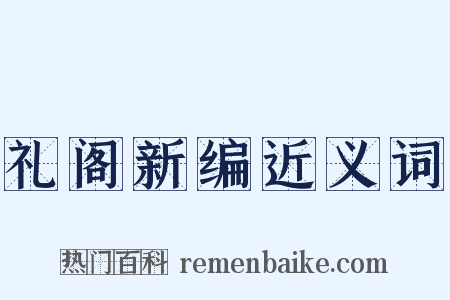 礼阁新编近义词是什么意思的图片